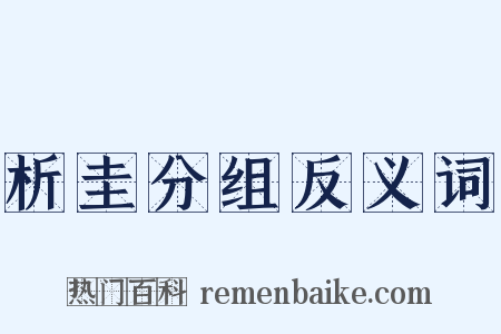 析圭分组反义词是什么意思的图片